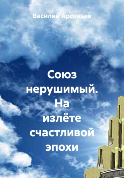 Скачать книгу Союз нерушимый. На излёте счастливой эпохи