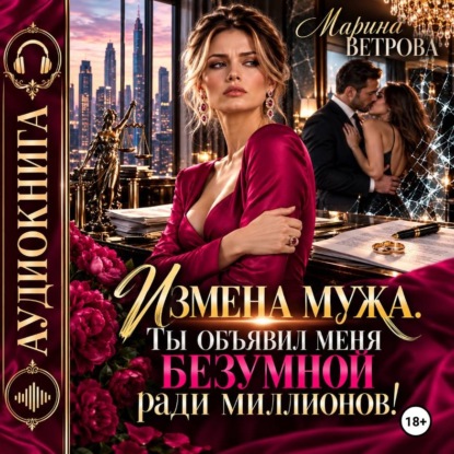 Скачать книгу Измена мужа. Ты объявил меня безумной ради миллионов!