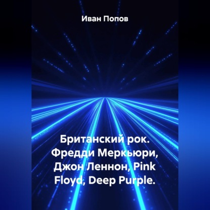 Скачать книгу Британский рок. Фредди Меркьюри, Джон Леннон, Pink Floyd, Deep Purple