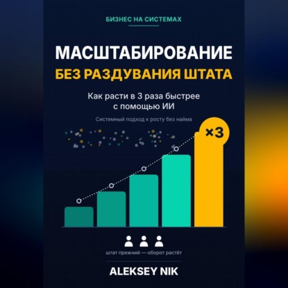 Скачать книгу Масштабирование без раздувания штата