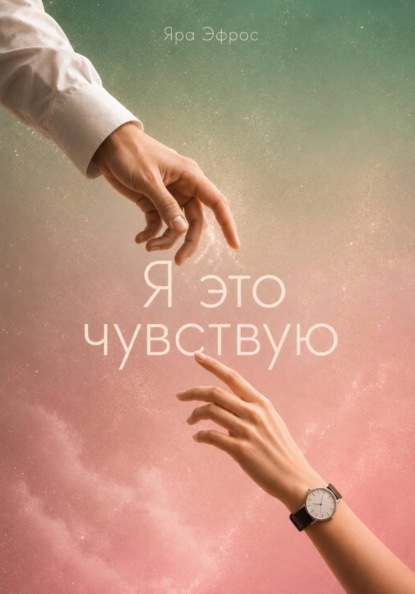 Скачать книгу Я это чувствую