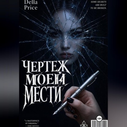 Скачать книгу Чертеж моей мести