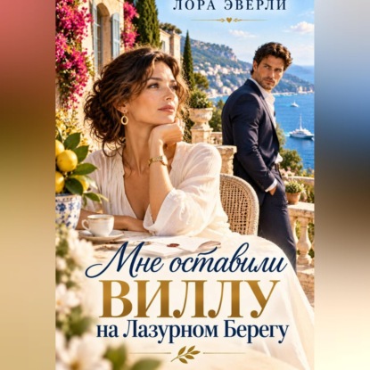 Скачать книгу Мне оставили виллу на Лазурном Берегу