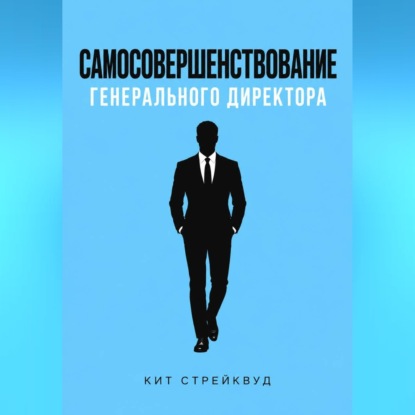 Скачать книгу Самосовершенствование генерального директора