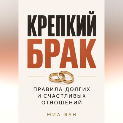 Скачать книгу Крепкий брак. Правила долгих и счастливых отношений