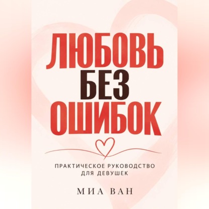 Скачать книгу Любовь без ошибок. Практическое руководство для девушек
