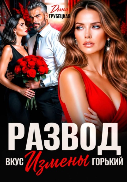 Скачать книгу Развод. Вкус измены Горький