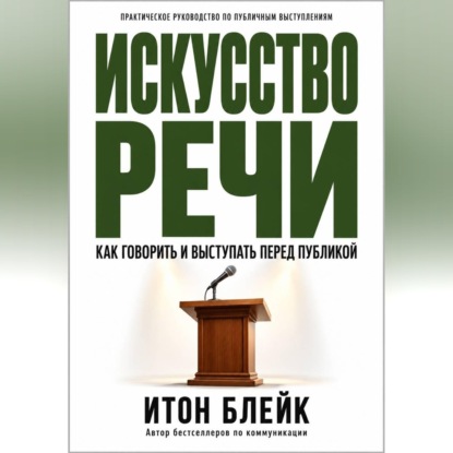 Скачать книгу Искусство речи. Как говорить и выступать перед публикой