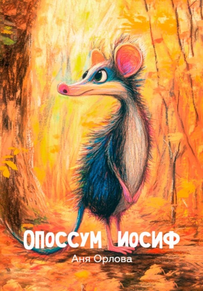 Скачать книгу Опоссум Иосиф