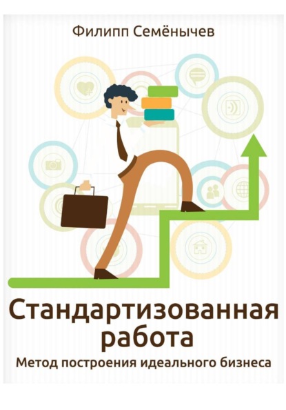 Скачать книгу Стандартизованная работа. Метод построения идеального бизнеса