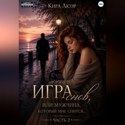 Скачать книгу Игра снов, или мужчина, который мне снится... Часть 2