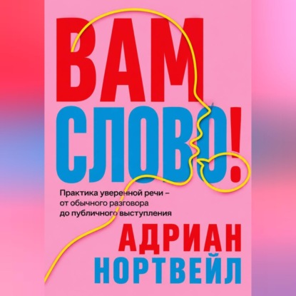 Скачать книгу Вам слово! Практика уверенной речи - от обычного разговора до публичного выступления