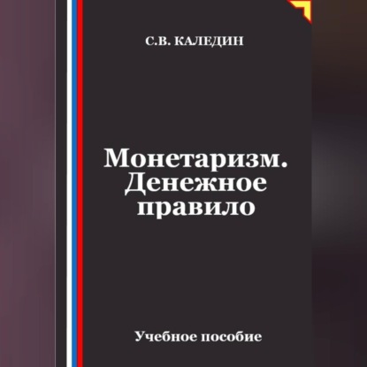 Скачать книгу Монетаризм. Денежное правило