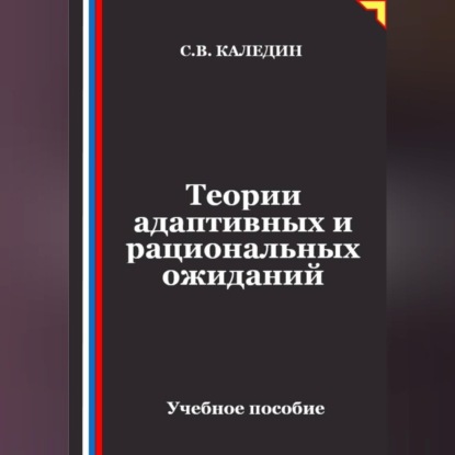 Скачать книгу Теории адаптивных и рациональных ожиданий