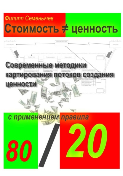 Скачать книгу Стоимость / ценность. Современные методики картирования потоков создания ценности с применением правила 80/20