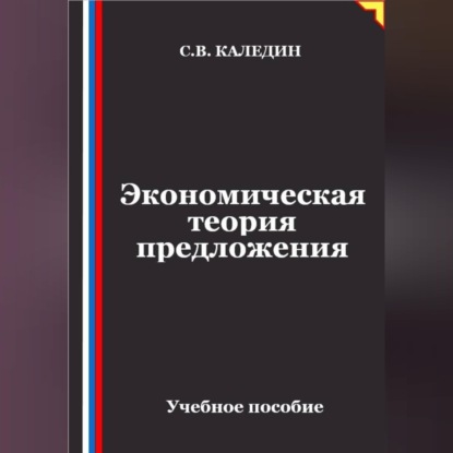Скачать книгу Экономическая теория предложения