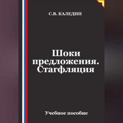 Скачать книгу Шоки предложения. Стагфляция
