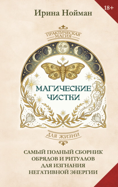 Магические чистки. Самый полный сборник обрядов и ритуалов для изгнания негативной энергии