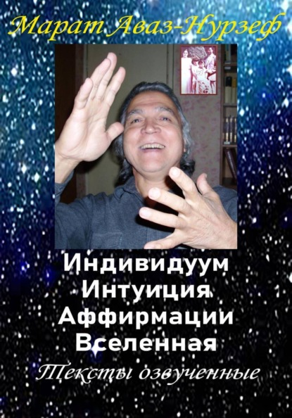 Скачать книгу Индивидуум. Интуиция, Аффирмации. Вселенная. Тексты озвученные