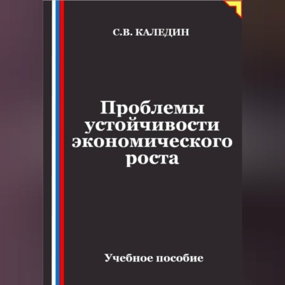 Скачать книгу Проблемы устойчивости экономического роста