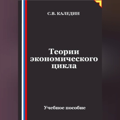 Скачать книгу Теории экономического цикла