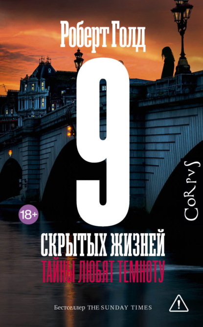 Скачать книгу 9 скрытых жизней