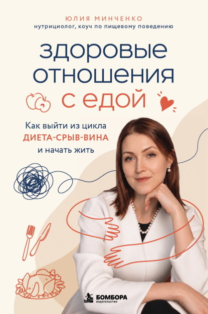 Скачать книгу Здоровые отношения с едой. Как выйти из цикла диета-срыв-вина и начать жить