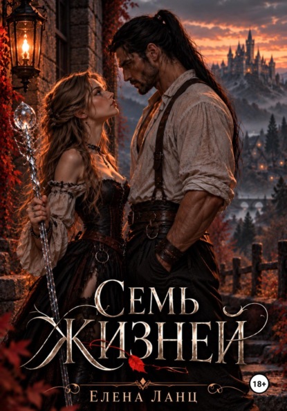 Скачать книгу Семь жизней
