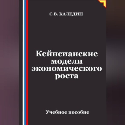 Скачать книгу Кейнсианские модели экономического роста