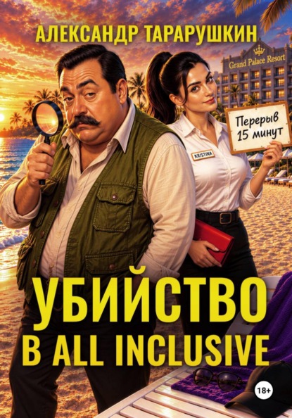 Скачать книгу Убийство в All Inclusive