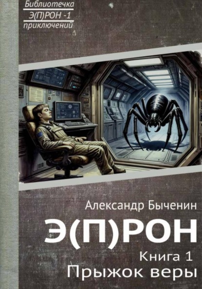 Скачать книгу Э(П)РОН. Книга 1. Прыжок веры