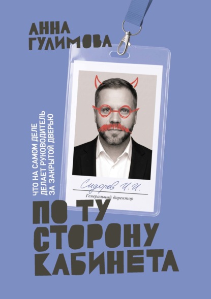 Скачать книгу По ту сторону кабинета