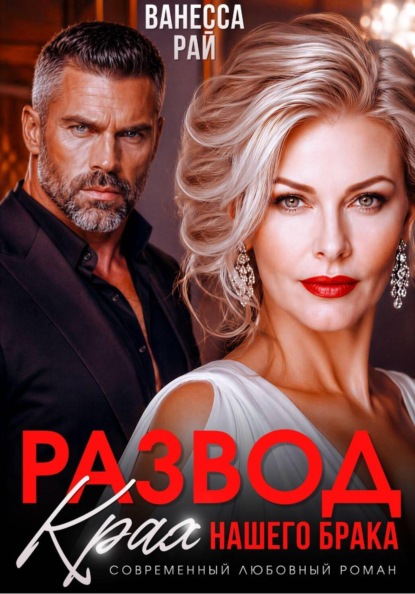 Скачать книгу Развод. Крах нашего брака