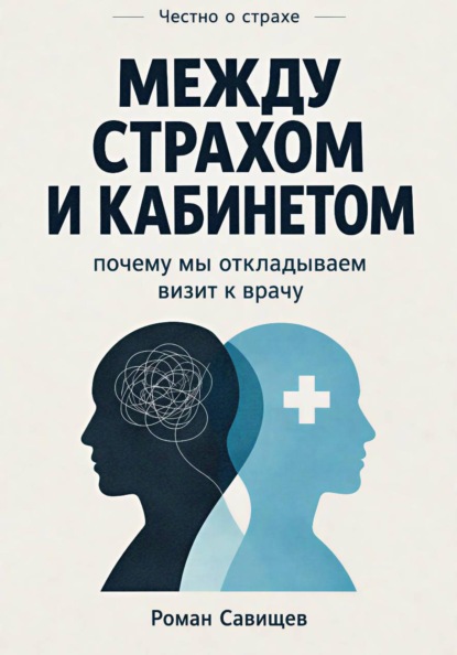 Скачать книгу Между Страхом И Кабинетом