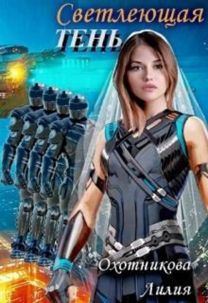 Скачать книгу Светлеющая Тень