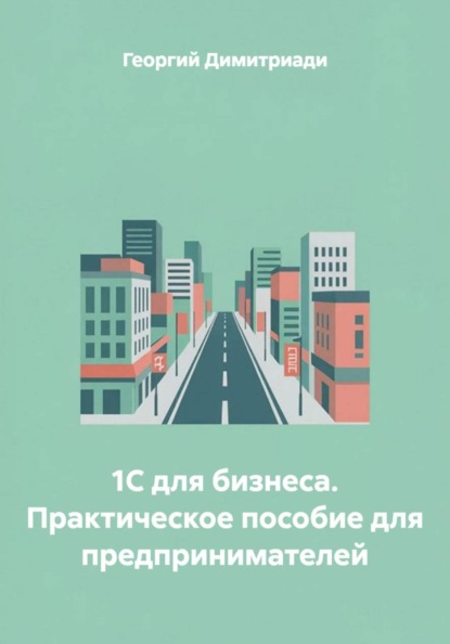 Скачать книгу 1С для бизнеса. Практическое пособие для предпринимателей
