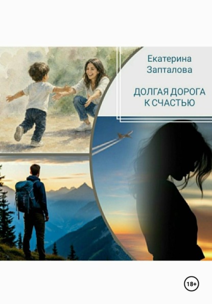 Скачать книгу Долгая дорога к счастью