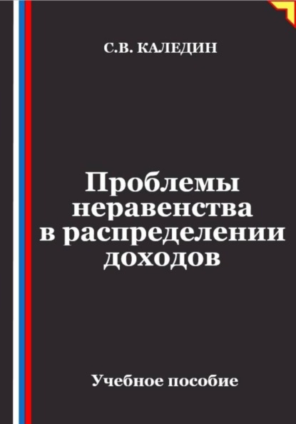 Скачать книгу Проблемы неравенства в распределении доходов
