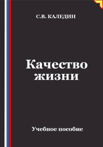 Скачать книгу Качество жизни