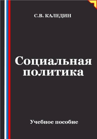 Скачать книгу Социальная политика