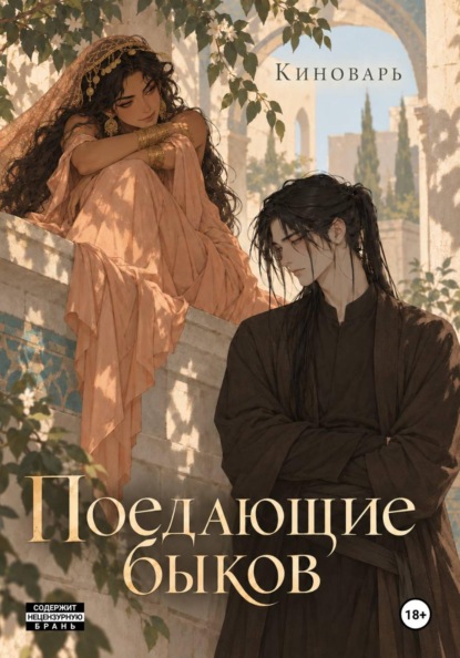 Скачать книгу Поедающие быков
