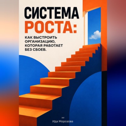 Скачать книгу Система роста: Как выстроить организацию, которая работает без сбоев