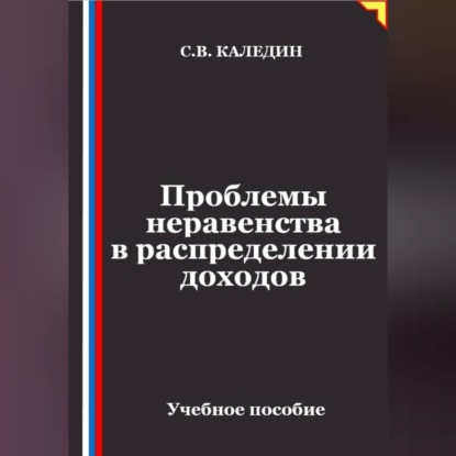 Скачать книгу Проблемы неравенства в распределении доходов