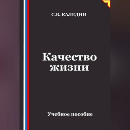 Скачать книгу Качество жизни