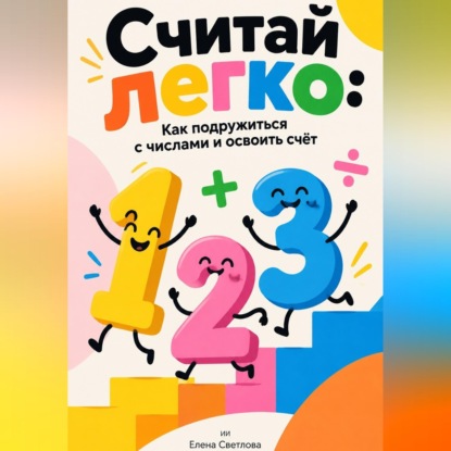 Скачать книгу Считай легко: Как подружиться с числами и освоить счёт