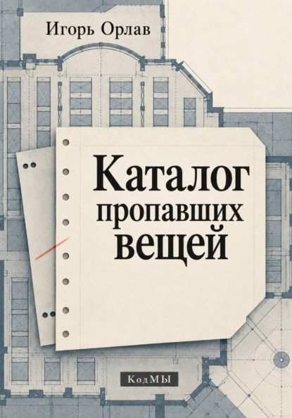 Скачать книгу Каталог пропавших вещей