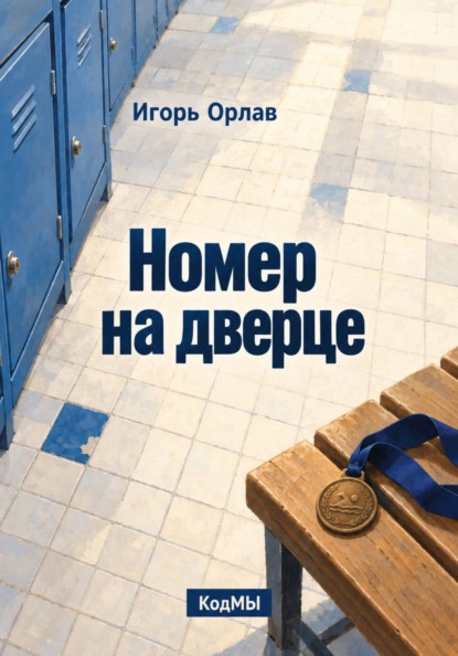 Скачать книгу Номер на дверце