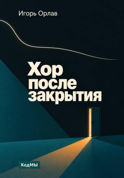 Скачать книгу Хор после закрытия