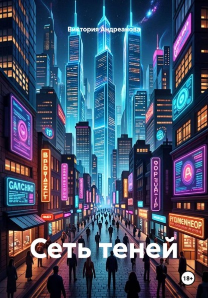 Скачать книгу Сеть теней