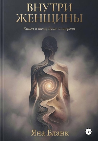 Скачать книгу Внутри Женщины